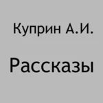 Logo of Рассказы Куприн А.И. android Application 