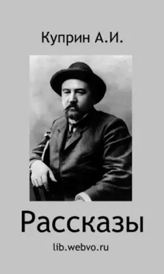 Рассказы Куприн А.И. android App screenshot 3